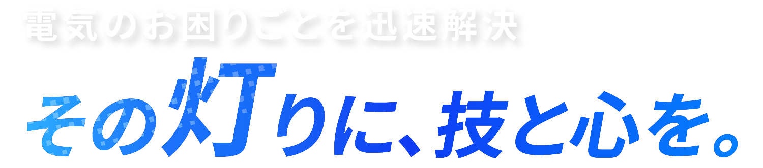 甲府市で人気の電気工事会社をお探しなら、口コミでも評判の『株式会社サンティエ・K』へご相談ください。